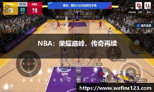 NBA：荣耀巅峰，传奇再续