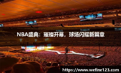 NBA盛典：璀璨开幕，球场闪耀新篇章