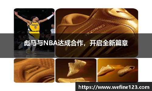 彪马与NBA达成合作，开启全新篇章