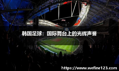 韩国足球：国际舞台上的光辉声誉